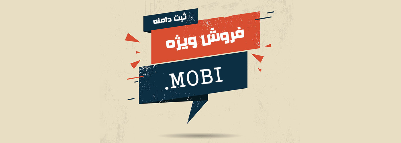 فروش ویژه ثبت دامنه MOBI تا اطلاع ثانوی 60,000 تومان