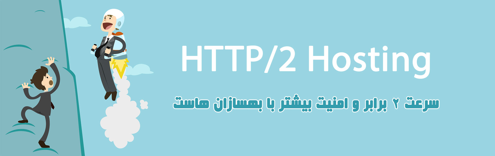 هاست HTTP/2 