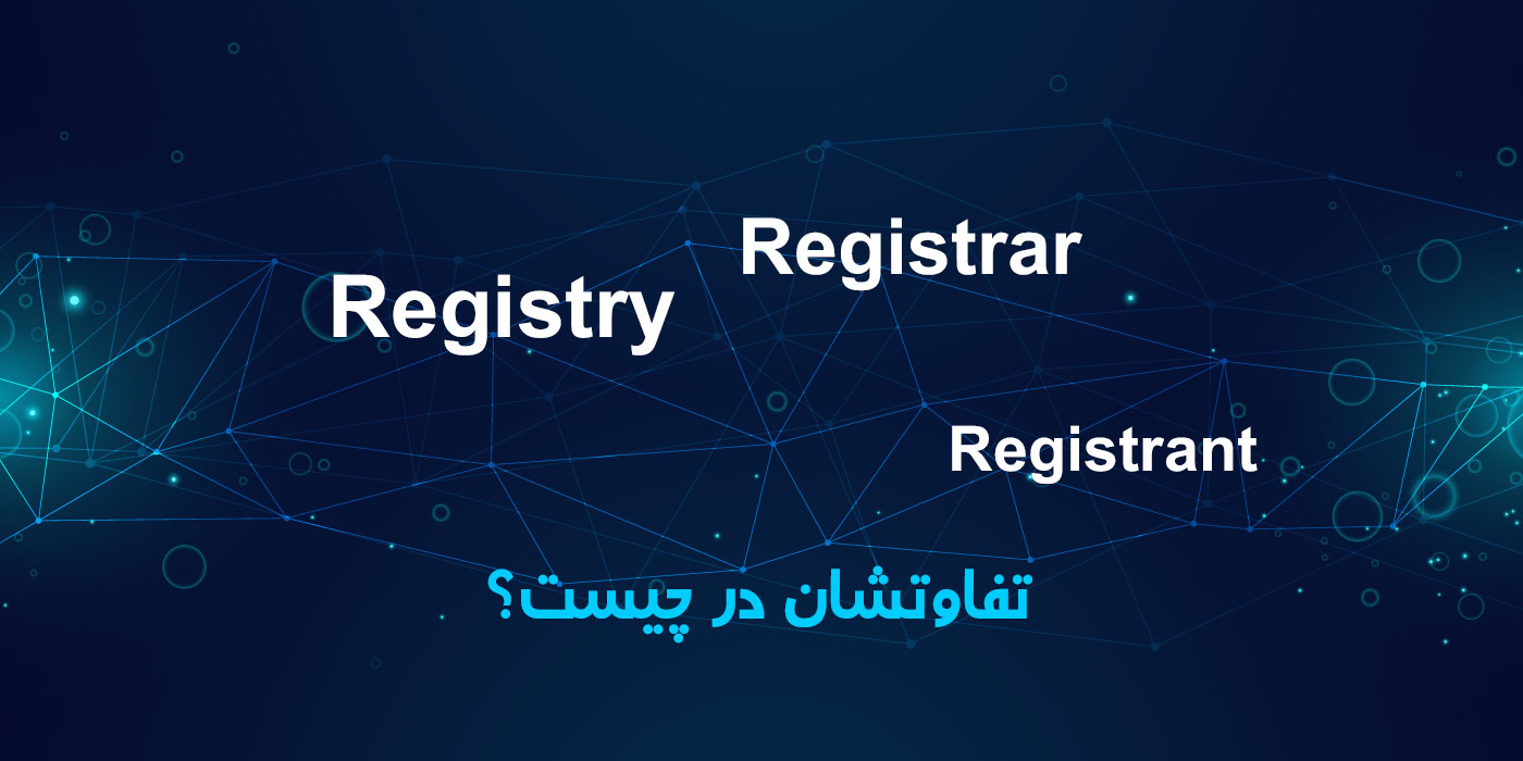 تفاوت registry، registrar و registrant چیست؟