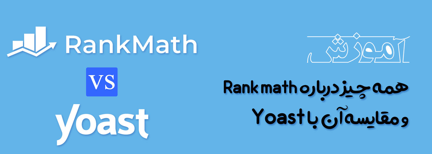 Rank math vs Yoast