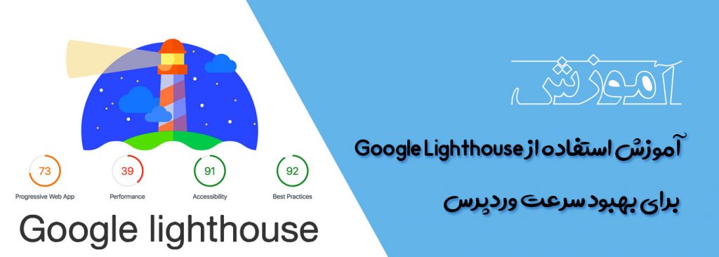 آموزش استفاده از Google Lighthouse برای بهبود سرعت وردپرس 2 google lighthouse for wordpress