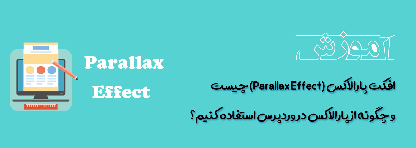 افکت پارالاکس (Parallax Effect) چیست و چگونه از پارالاکس در وردپرس استفاده کنیم؟